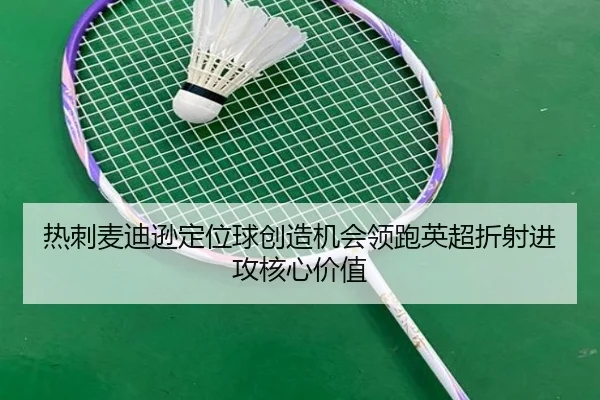 re-ci-mai-di-xun-ding-wei-qiu-chuang-zao-ji-hui-ling-pao-ying-chao-zhe-she-jin-gong-he-xin-jia-zhi-2-387.jpg
