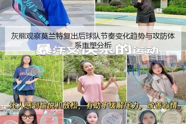 灰熊观察莫兰特复出后球队节奏变化趋势与攻防体系重塑分析