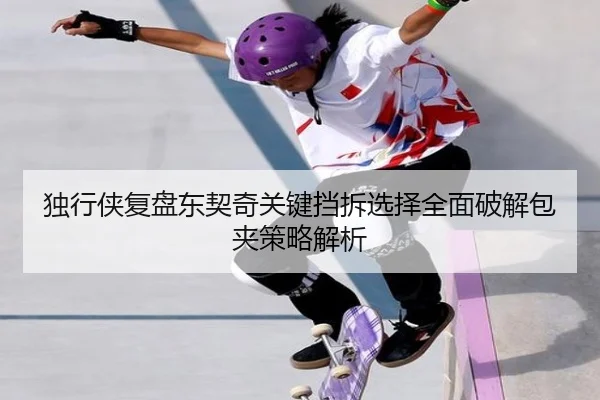 独行侠复盘东契奇关键挡拆选择全面破解包夹策略解析
