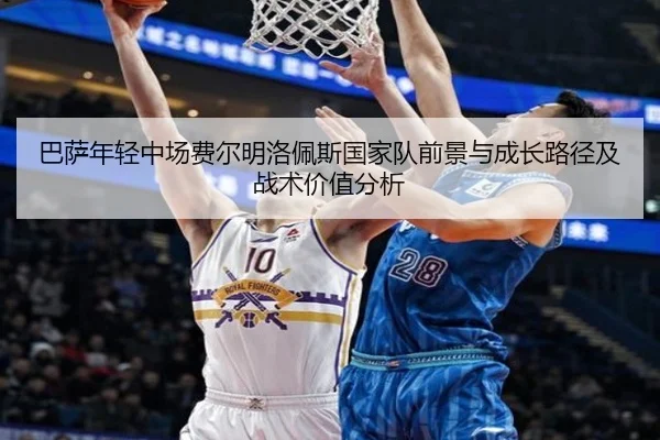 巴萨年轻中场费尔明洛佩斯国家队前景与成长路径及战术价值分析