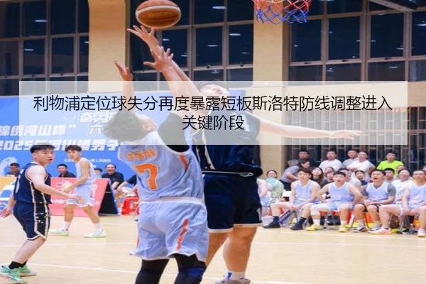 利物浦定位球失分再度暴露短板斯洛特防线调整进入关键阶段